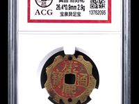 康熙通宝龙凤呈日价格
