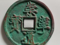 2018崇宁通宝最新价格
