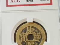 康熙通宝背面漳字价格