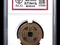 康熙通宝背宁价格