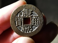 康熙通宝背面河字价格