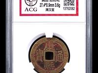 康熙通宝罗汉手值多少钱