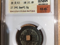 康熙通宝背临大样价格