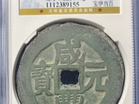咸丰元宝当千真品图片及价格