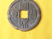 宣和通宝30万价格图片