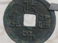政和通宝楷书抱正是几级币