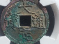 大定通宝折二宽缘