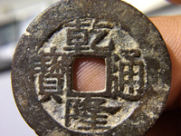 乾隆通宝宝昌局方头通