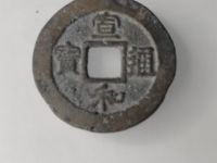 宣和通宝小平母钱