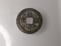 宣和通宝折二篆书母钱