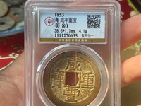咸丰重宝当十值多少钱一枚不同版本的