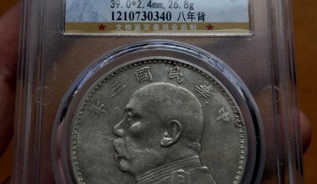 三年八背袁大头值多少钱 历史成交价