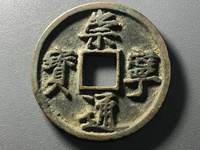 崇宁通宝有几种