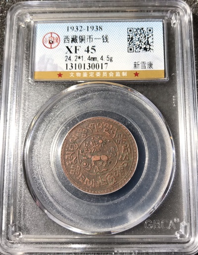 公博评级xf45分西藏铜币新雪康一钱10254