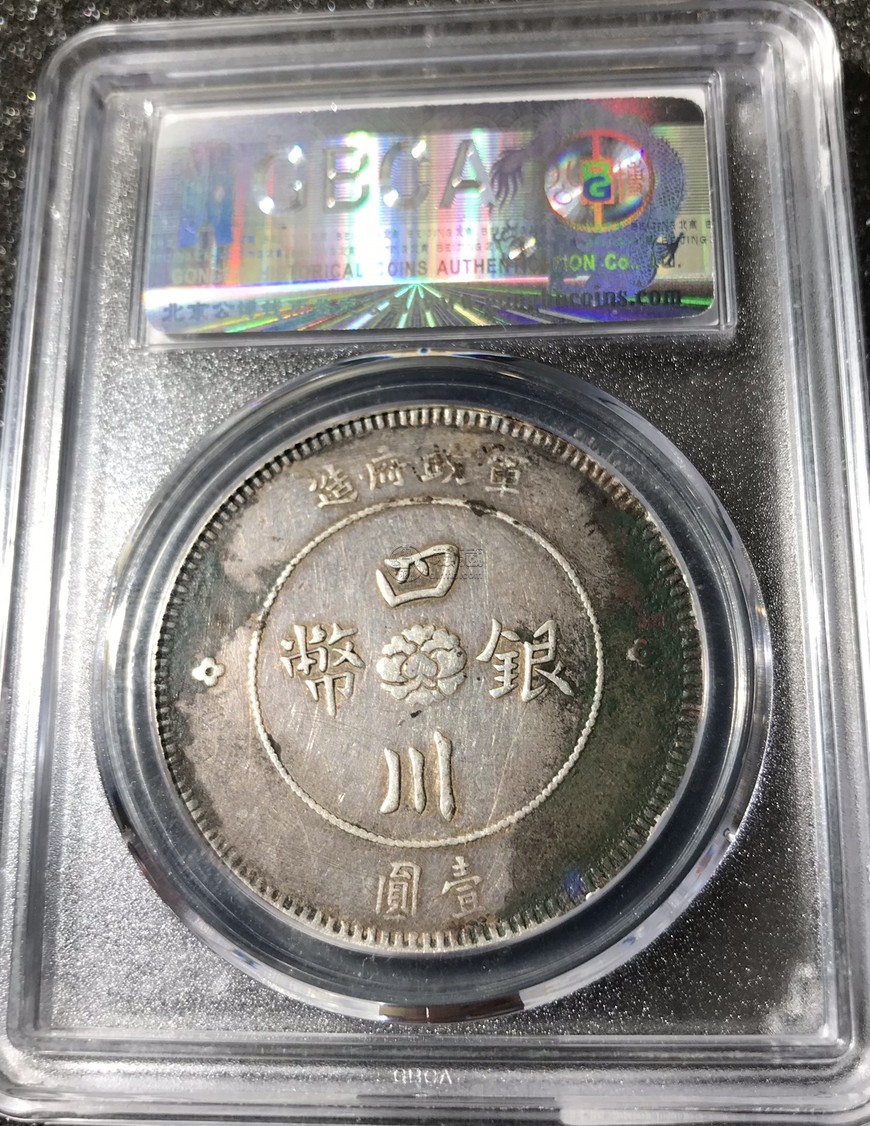 四川银币图片及价格 值多少钱