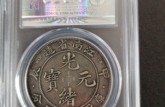 光緒江南省造七錢二分價格表 值多少錢