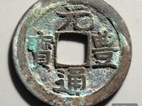 元丰通宝小平飞元