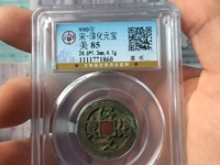 淳化元宝图片及价格