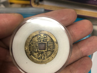 崇祯通宝母钱特点