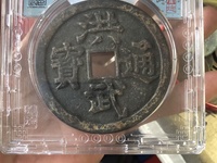 洪武通宝背桂一拍卖