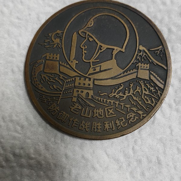 1986年对越自卫反击战胜利纪念章济南军区制老