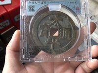 太平天国太平通宝图片及价格