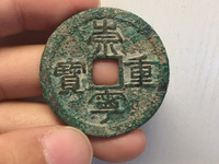 崇宁重宝隐点宁