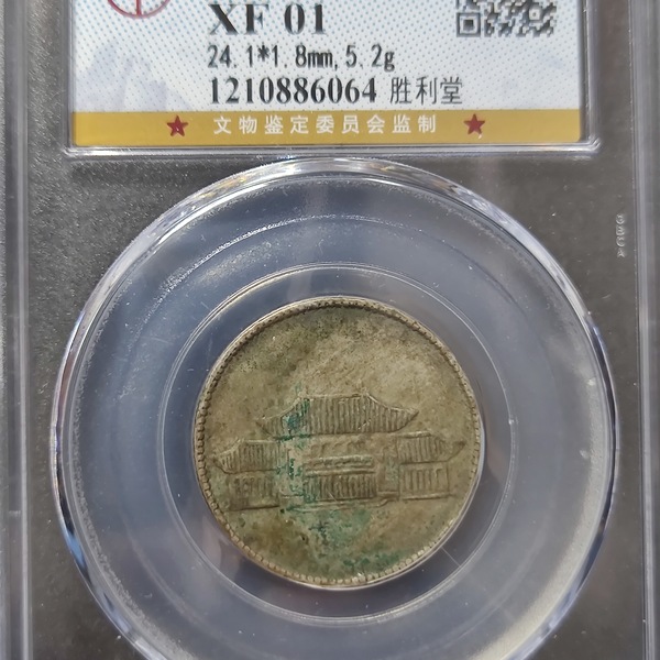 底光云南胜利堂二角银币,胜利堂小房子银币热门品种