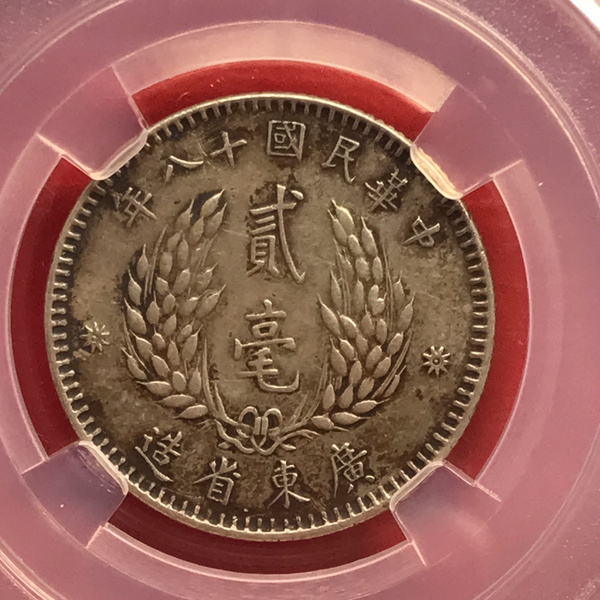 民国广东省造十八年贰角.银币.一枚.评级45.