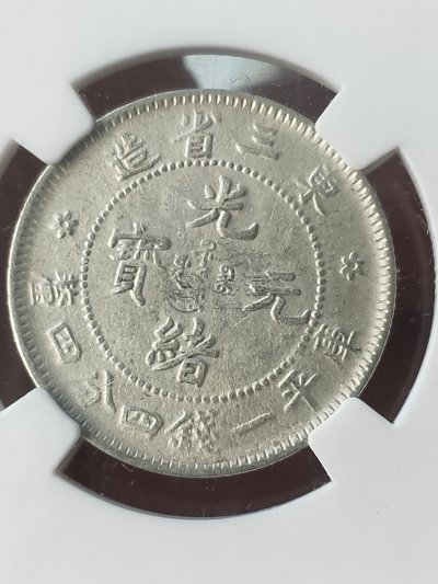 东三省造光绪元宝版别 图片及价格