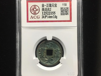 正隆元宝版别大全图文