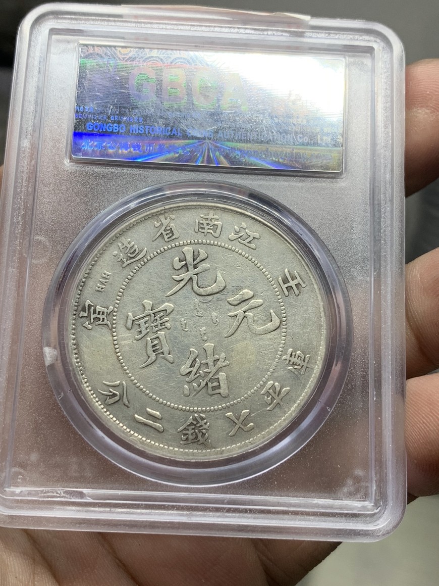 江南壬寅光绪元宝七钱二分价格 值多少钱一枚