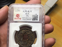 折十大观通宝真假鉴别