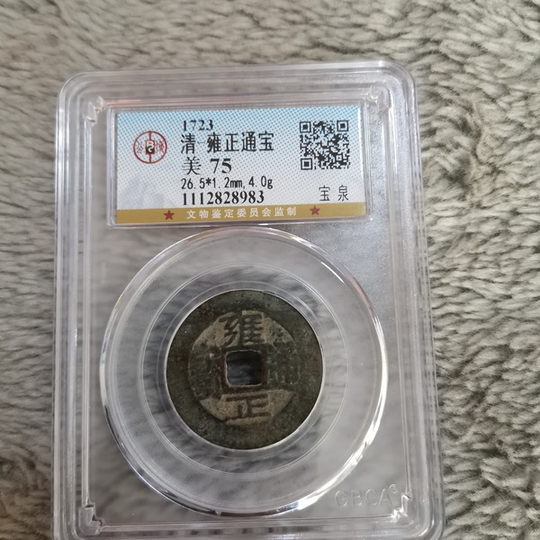 雍正通宝公博评级保真如图价格及鉴定真假 - 私藏天下