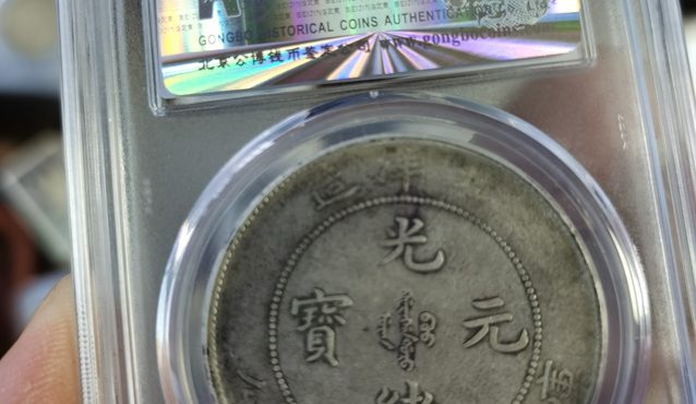 光绪北洋29年7钱2分银币值多少钱 图片及价格