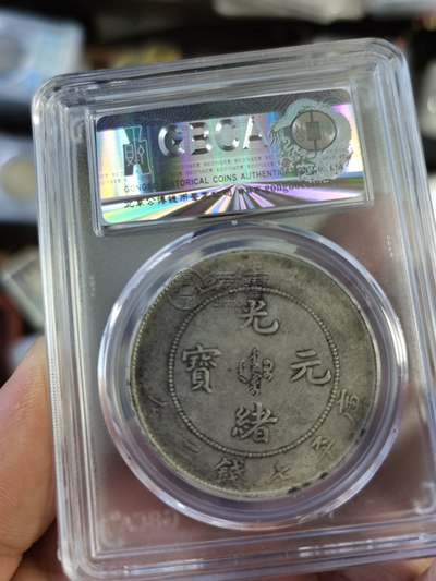 光绪北洋29年7钱2分银币值多少钱 图片及价格