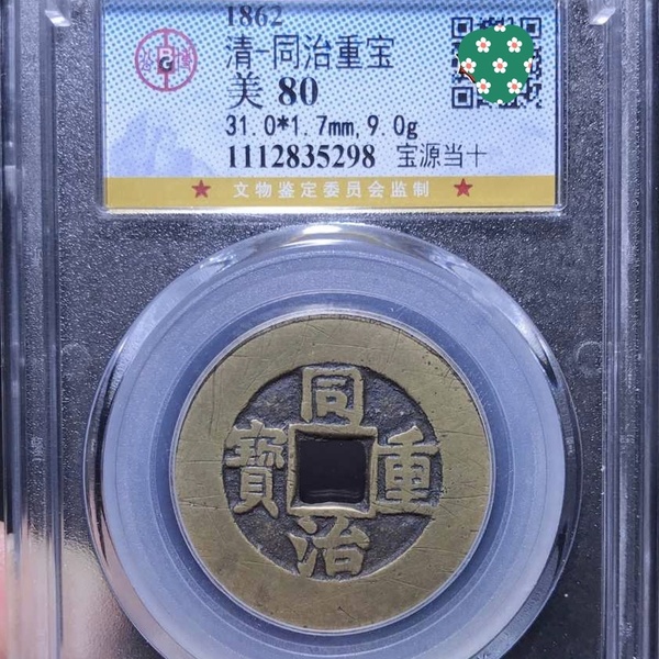 同治重宝当十大样极为稀少三点尔宝八字贝闭口