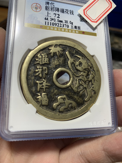 公博评级驱邪降福花钱 评级币售出不退不换