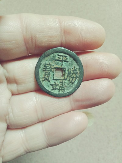平靖胜宝背前营,为清代起义军天地会铸币,真品.提醒