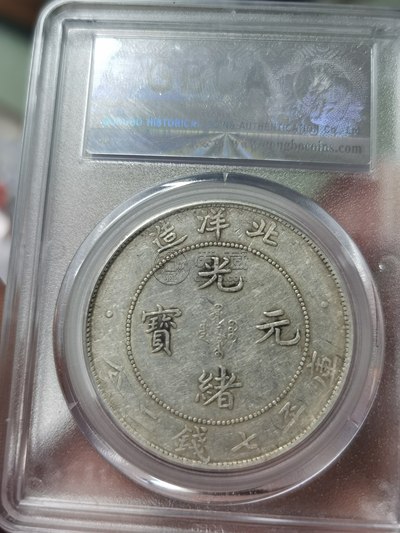 光绪元宝北洋造库平七钱二分图片及价格 值多少钱