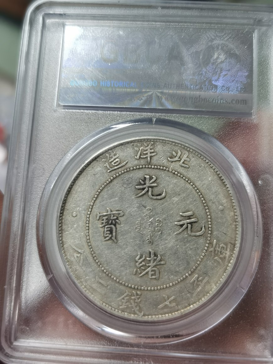 光绪元宝北洋造库平七钱二分图片及价格 值多少钱