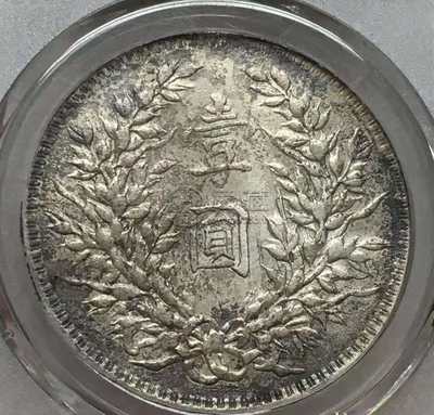袁大头0版图片及价格