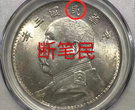 袁大头断笔民版老银元图片 多少钱一块银元