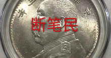 袁大头断笔民版老银元图片 多少钱一块银元
