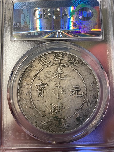 光绪元宝北洋造库平七钱二分图片及价格 值多少钱