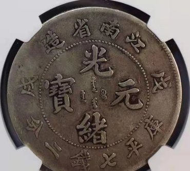 江南戊戌凹眼龙版别的市场价 江南戊戌光绪元宝版别介绍
