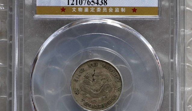 江南壬寅龙洋最新价格 光绪元宝值多少钱