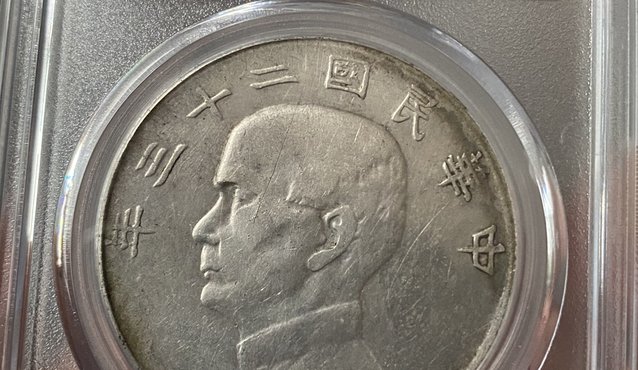 二十三年帆船银元价格及图片 值多少钱