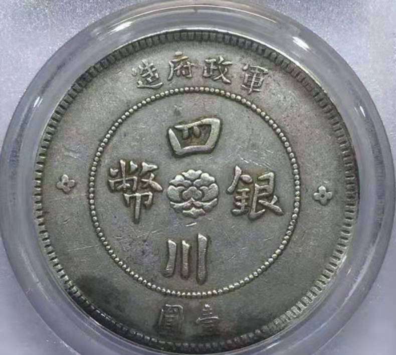 四川军政府造大汉银币一元真品价格 图片