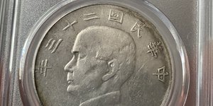 二十三年帆船币真品图片及最新价格 值多少钱